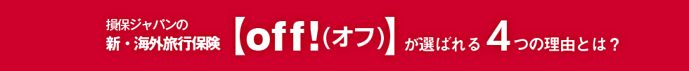 損保ジャパン日本興亜の新・海外旅行保険【off!(オフ)】が選ばれる4つの理由とは？