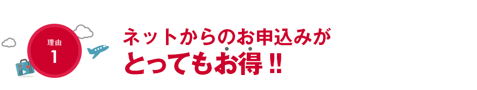 【理由1】ネットからのお申し込みがとってもお得!!