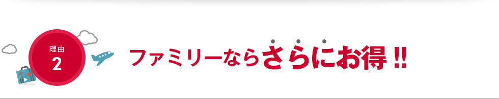 【理由2】ファミリーやカップルプランで納得の保険料!!