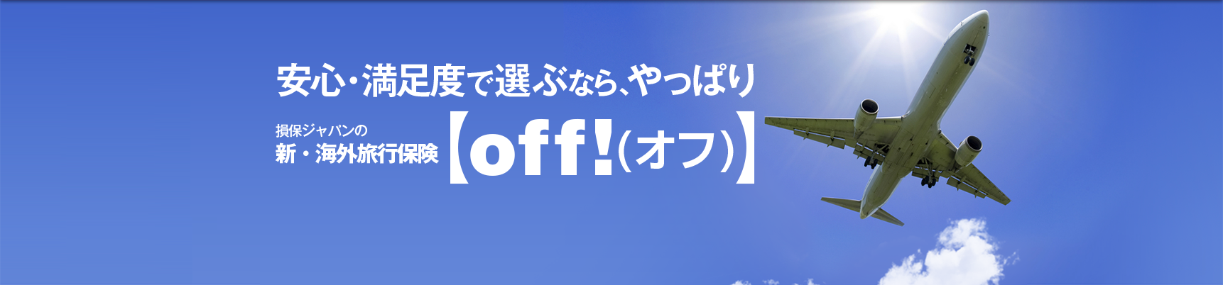 安心・満足度で選ぶなら、やっぱり 損保ジャパン日本興亜の新・海外旅行保険【off!(オフ)】